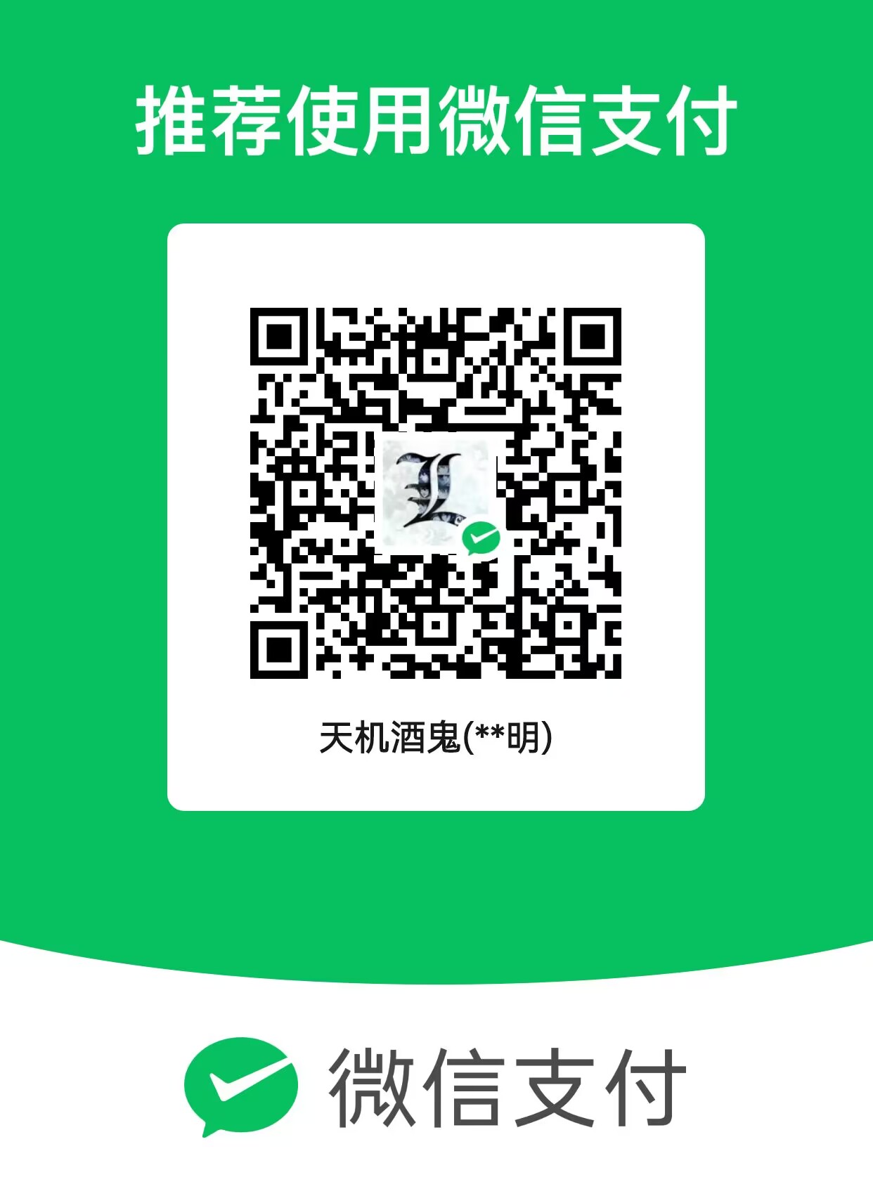 南蛮楚人 微信支付